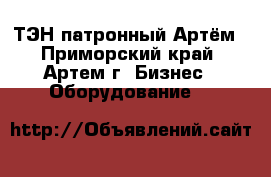 ТЭН патронный Артём - Приморский край, Артем г. Бизнес » Оборудование   